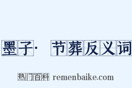 墨子·节葬反义词是什么意思的图片